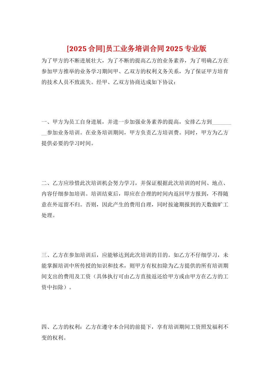 员工业务培训合同2025专业版_第1页