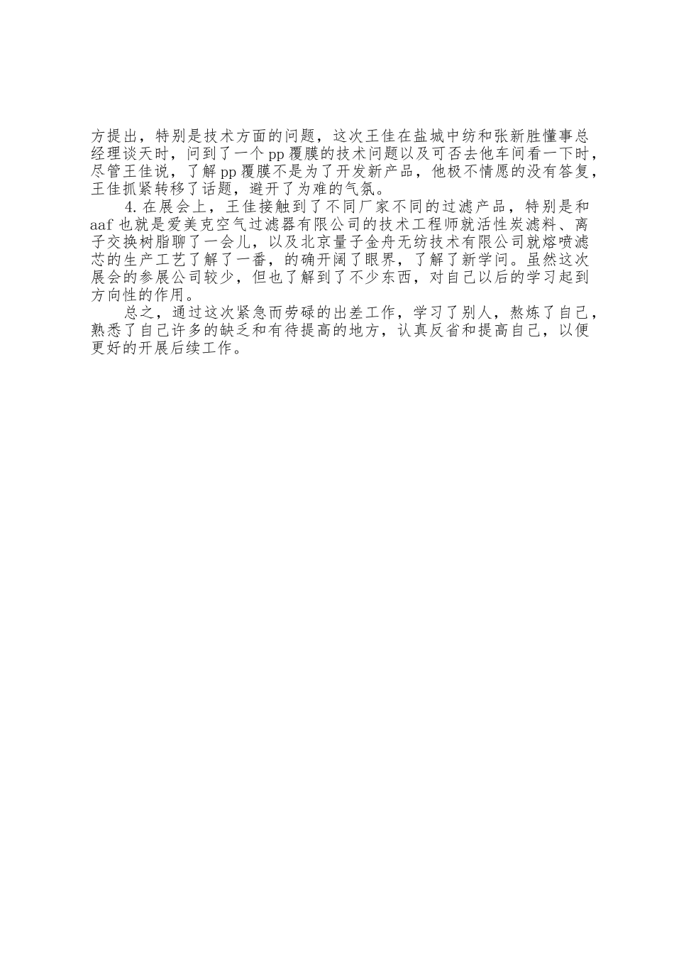 员工个人出差学习报告_第3页