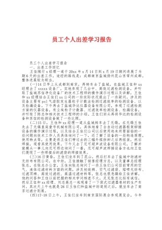 员工个人出差学习报告