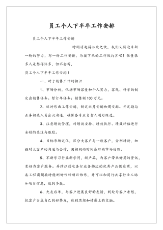 员工个人下半年工作安排