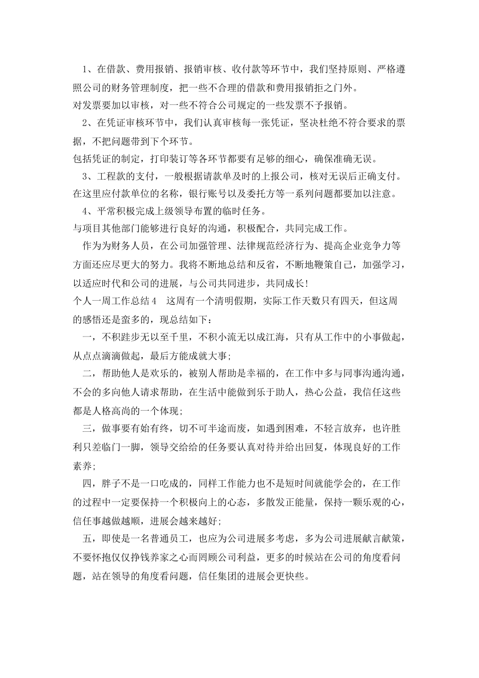 员工个人一周的工作总结新版多篇_第3页