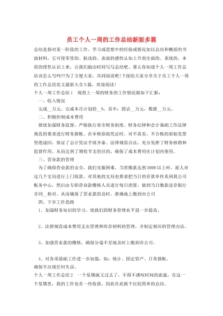 员工个人一周的工作总结新版多篇