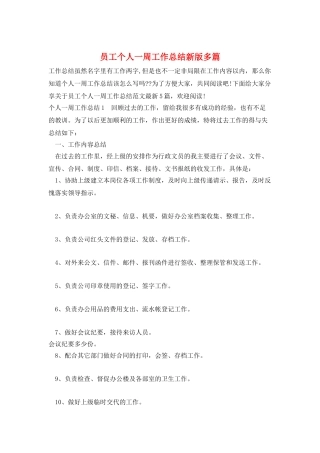 员工个人一周工作总结新版多篇