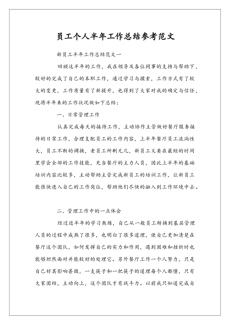 员工个人半年工作总结参考范文_第1页