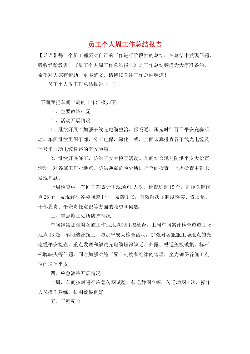员工个人周工作总结报告_第1页