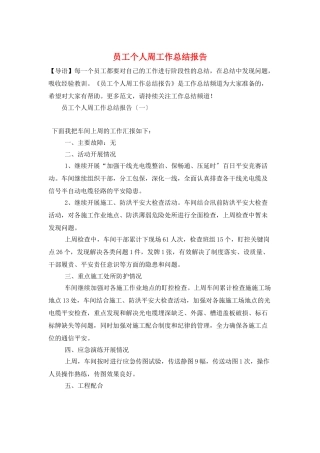 员工个人周工作总结报告