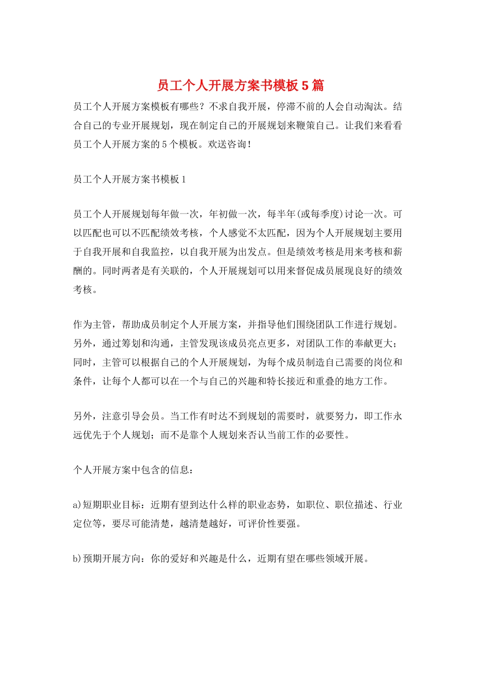 员工个人发展计划书模板5篇_第1页