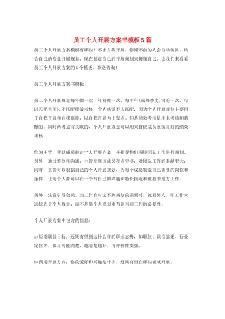 员工个人发展计划书模板5篇