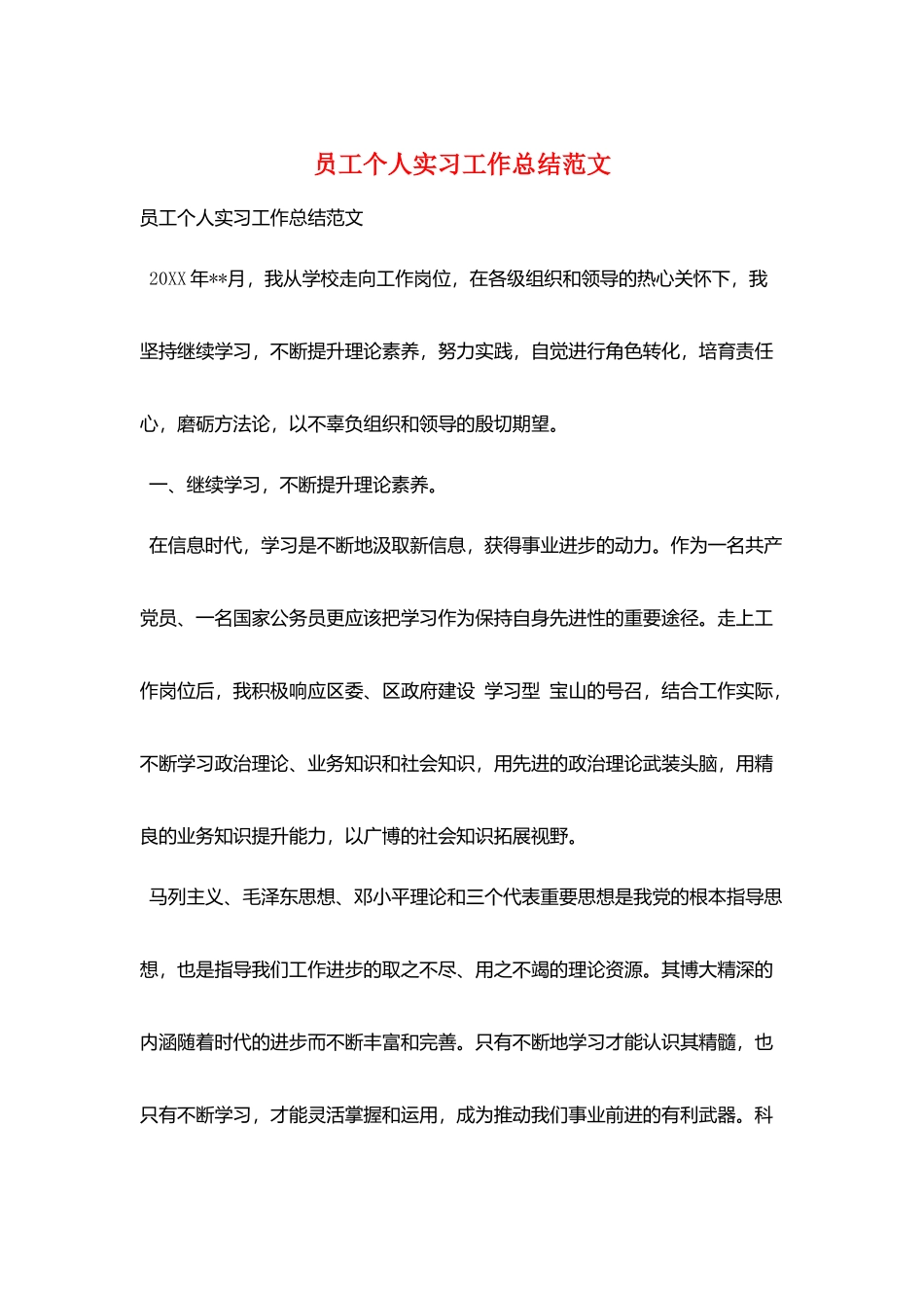 员工个人实习工作总结范文_第1页