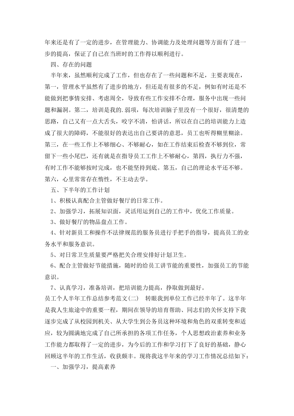 员工个人半年工作总结参考范文_第2页