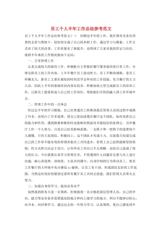 员工个人半年工作总结参考范文