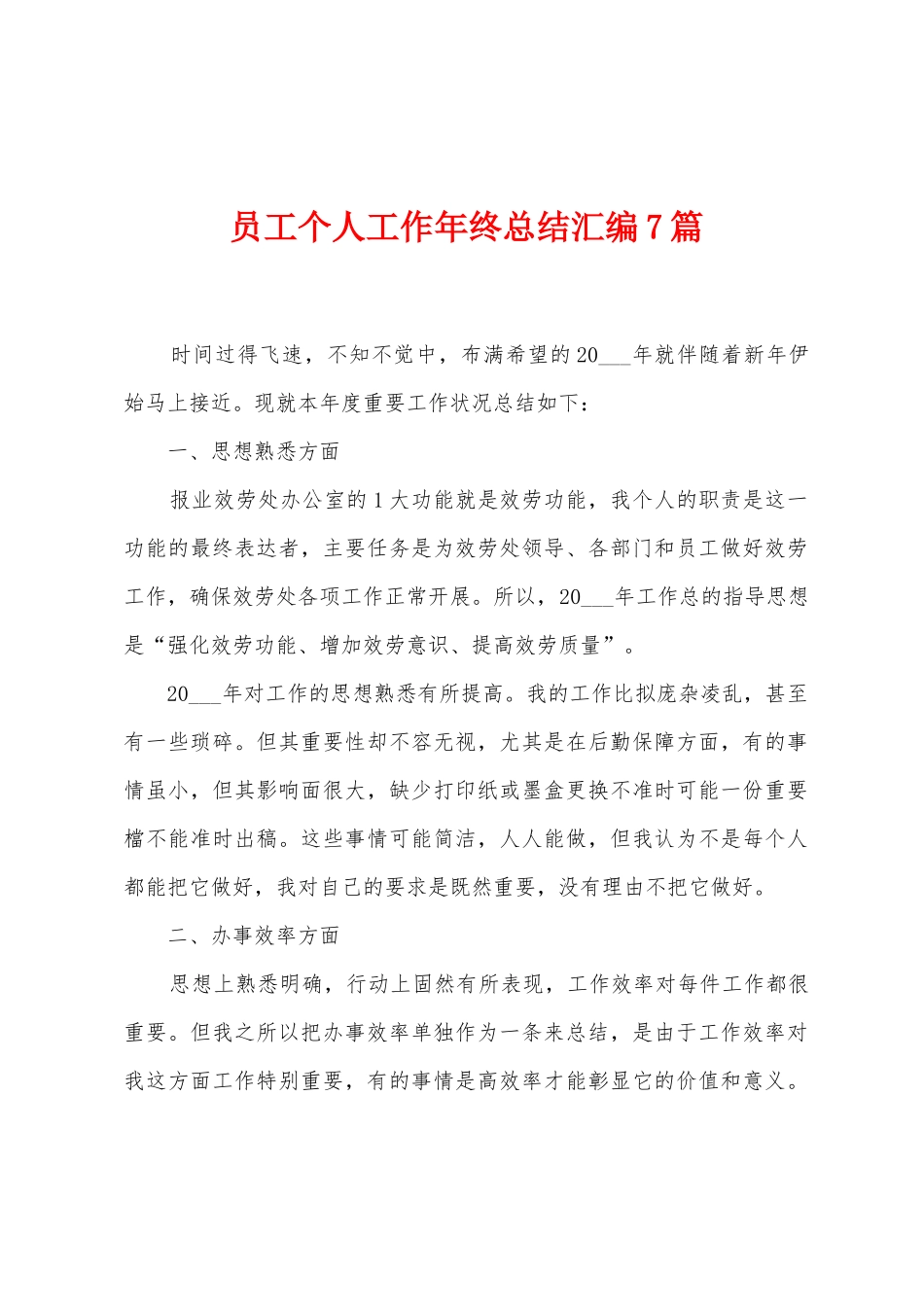 员工个人工作年终总结汇编7篇_第1页