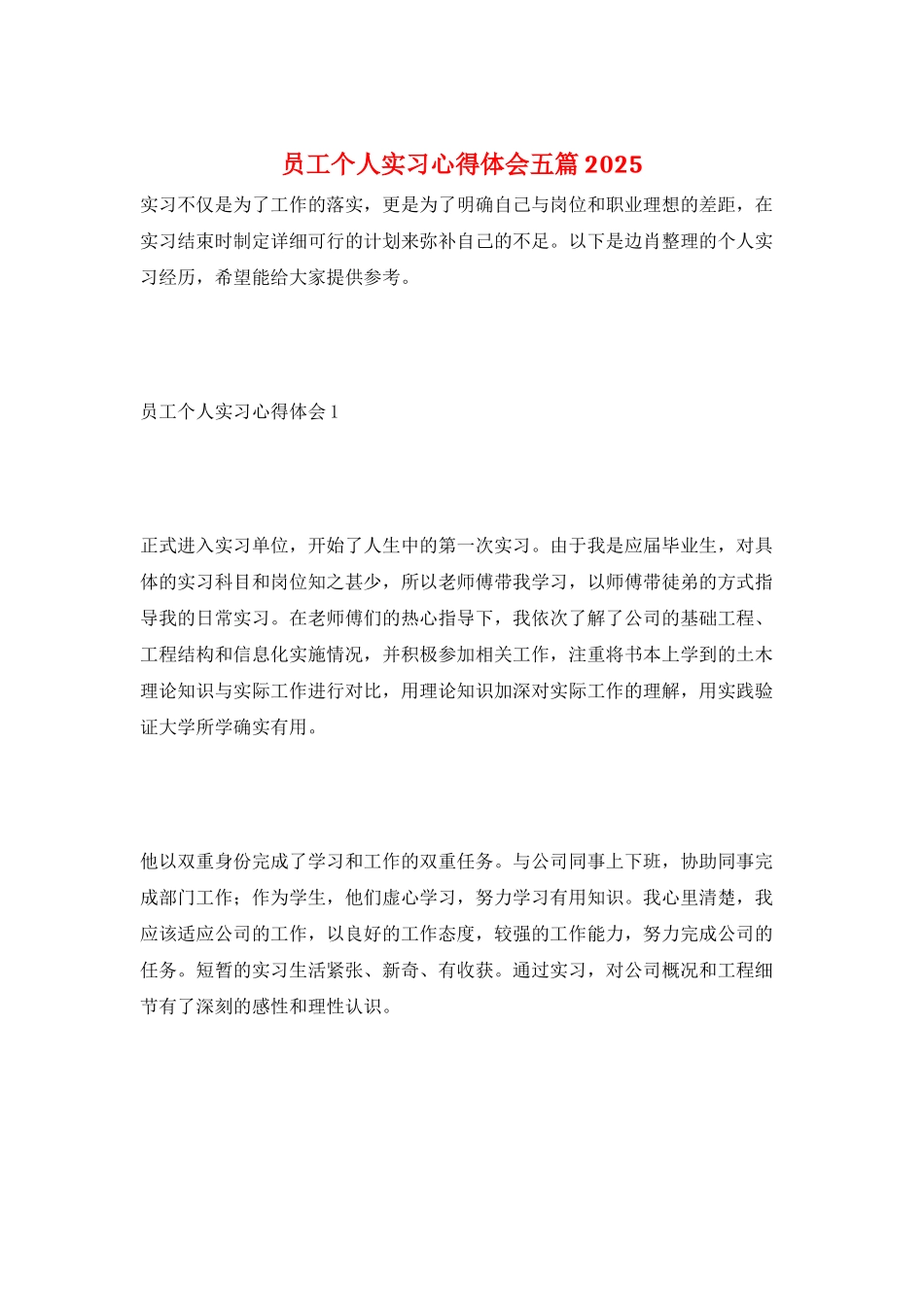 员工个人实习心得体会五篇2025_第1页