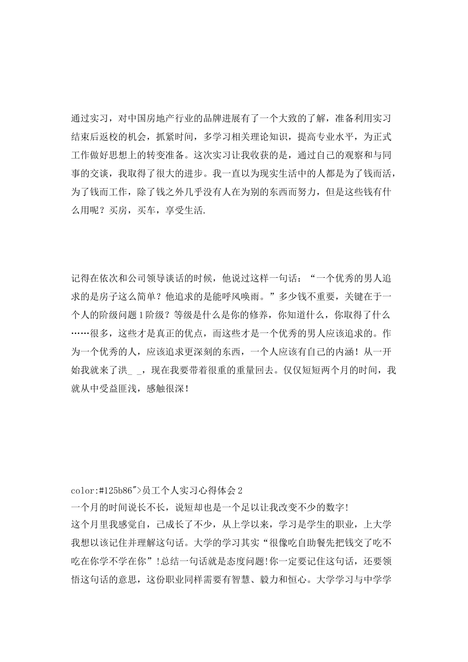 员工个人实习心得体会五篇2025_第3页