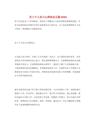 员工个人实习心得体会五篇2025