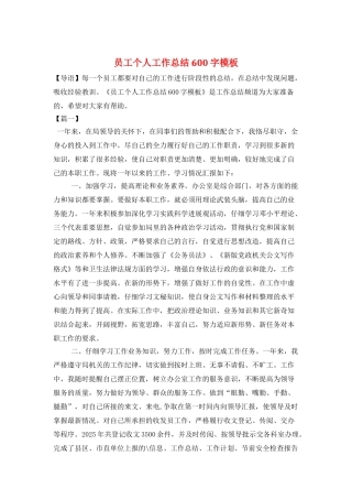 员工个人工作总结600字模板