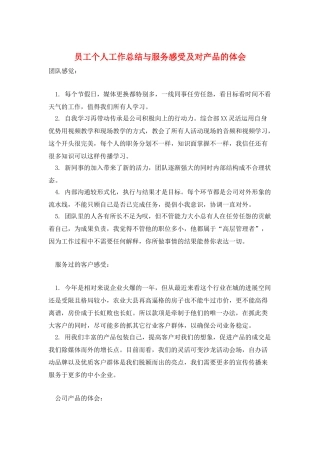 员工个人工作总结与服务感受及对产品的体会