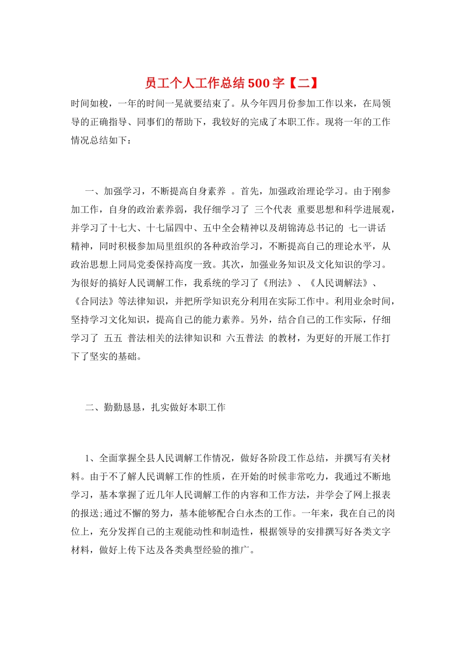 员工个人工作总结500字_第1页