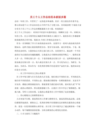 员工个人工作总结范本新版多篇