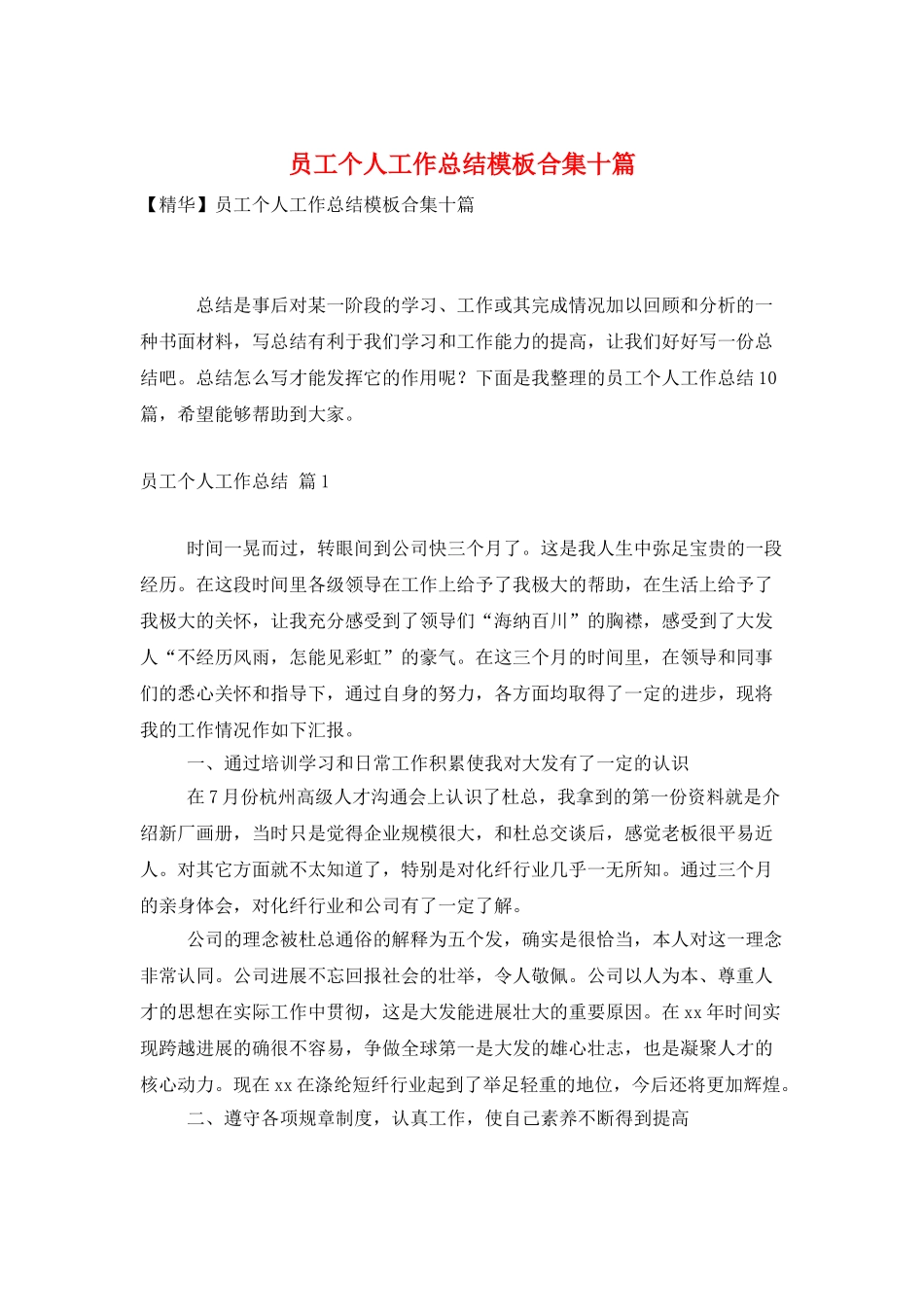 员工个人工作总结模板合集十篇_第1页