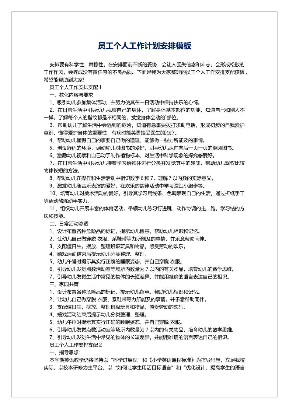 员工个人工作计划安排模板_第1页