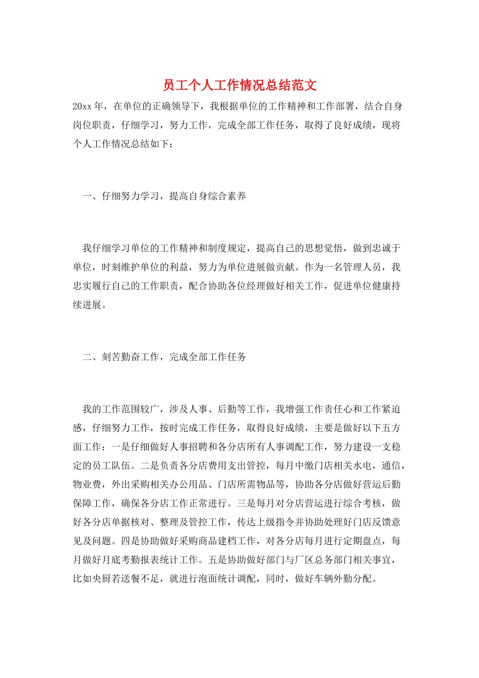 员工个人工作情况总结范文_第1页