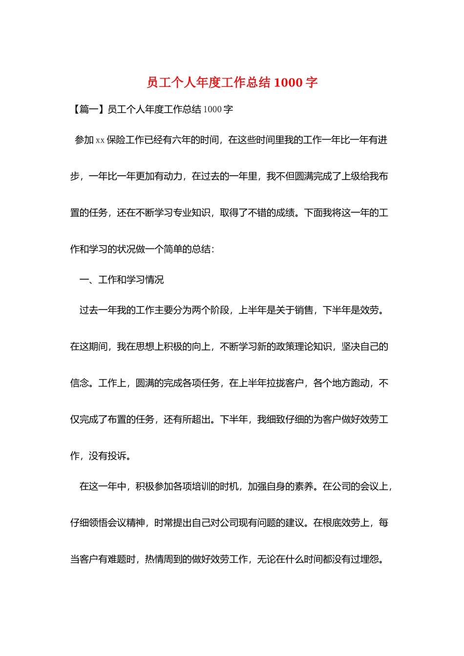 员工个人年度工作总结1000字_第1页