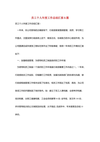 员工个人年度工作总结汇报5篇