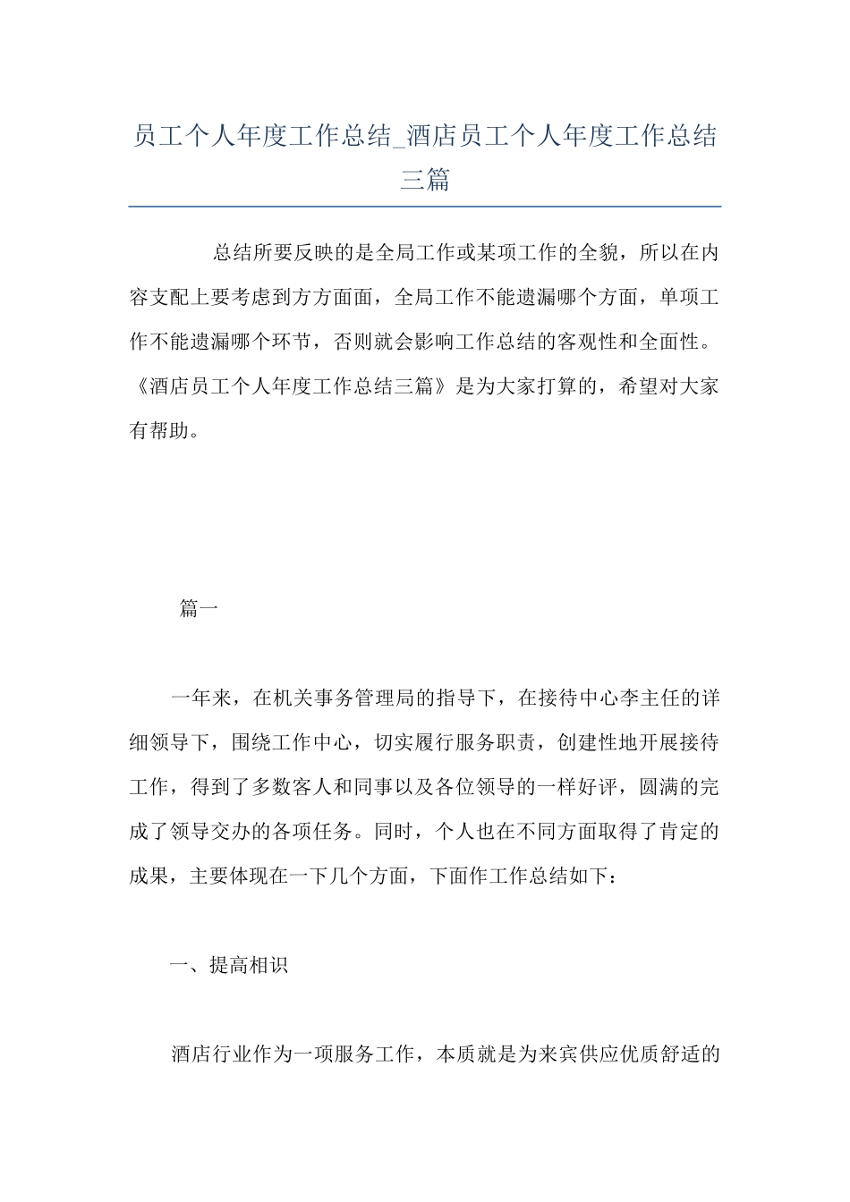 员工个人年度工作总结-酒店员工个人年度工作总结三篇_第1页