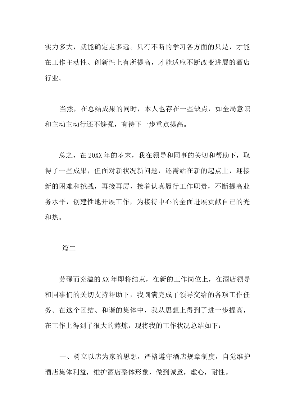 员工个人年度工作总结-酒店员工个人年度工作总结三篇_第3页