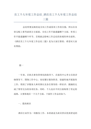 员工个人年度工作总结-酒店员工个人年度工作总结三篇