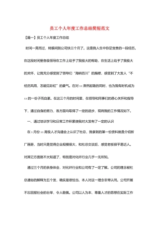 员工个人年度工作总结简短范文