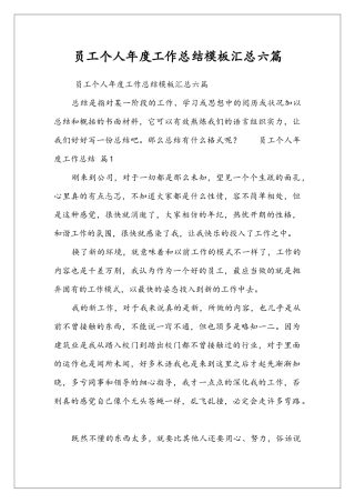 员工个人年度工作总结模板汇总六篇