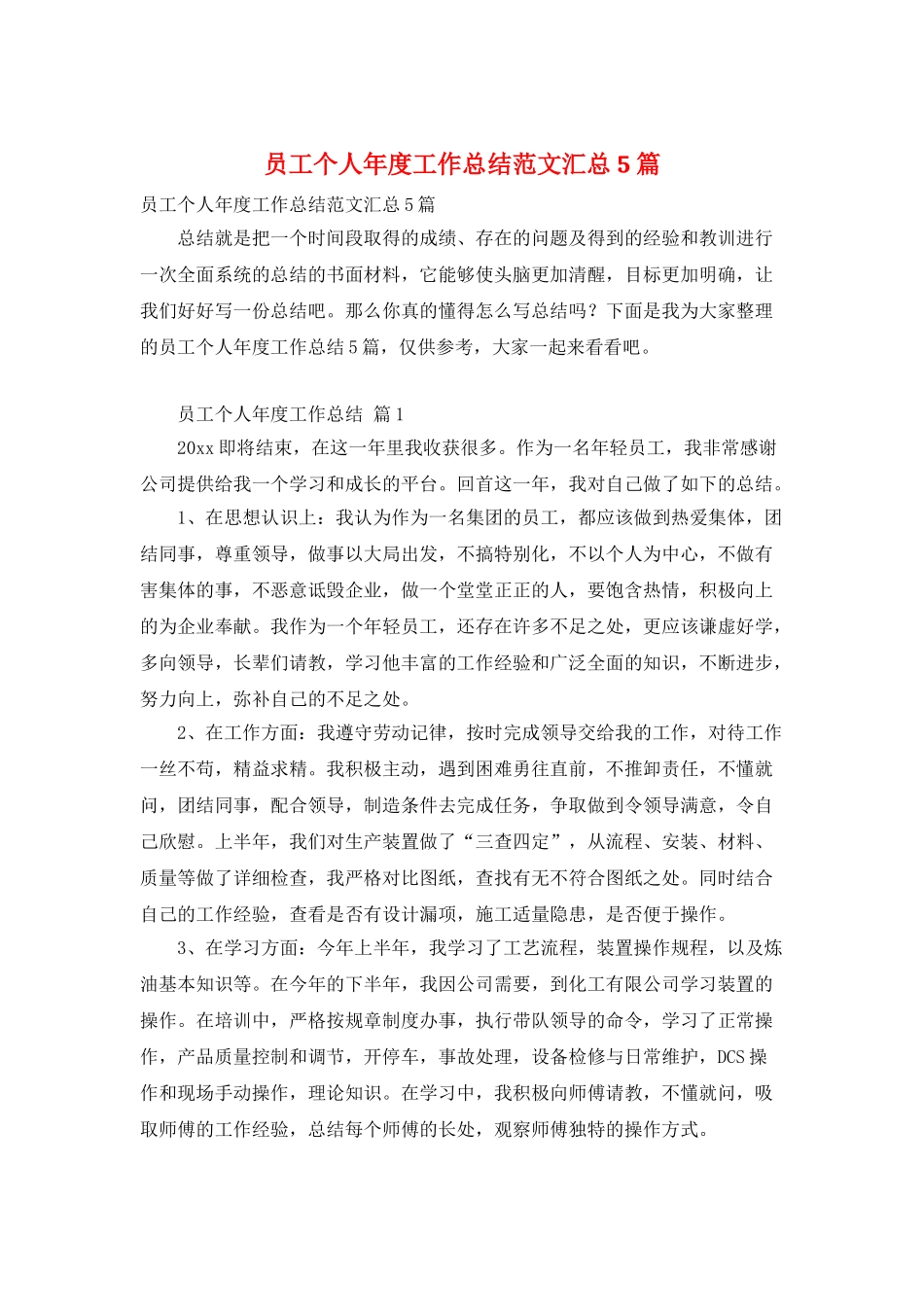 员工个人年度工作总结范文汇总5篇_第1页
