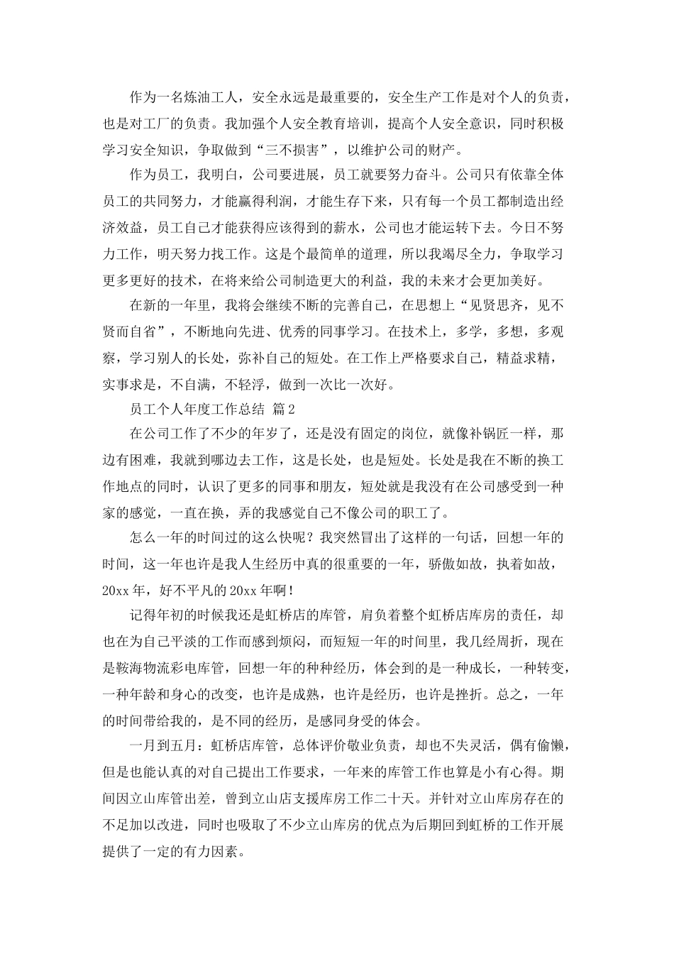员工个人年度工作总结范文汇总5篇_第2页