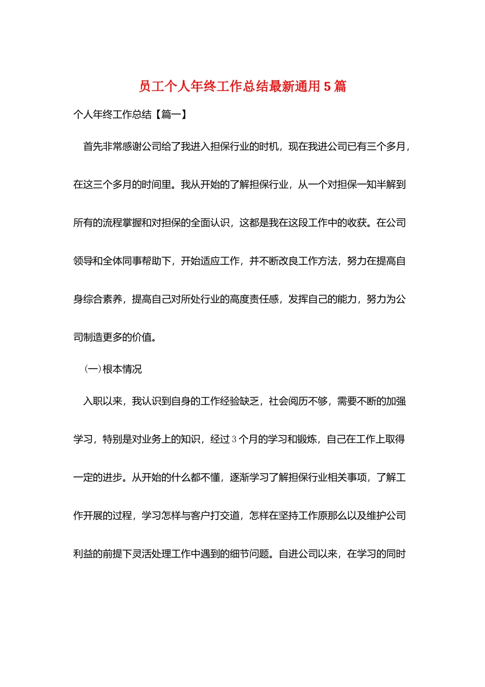 员工个人年终工作总结最新通用5篇_第1页