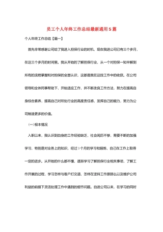 员工个人年终工作总结最新通用5篇