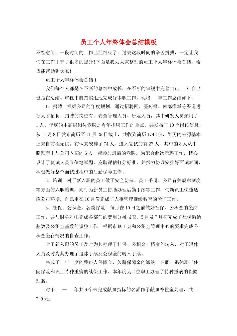 员工个人年终体会总结模板_第1页
