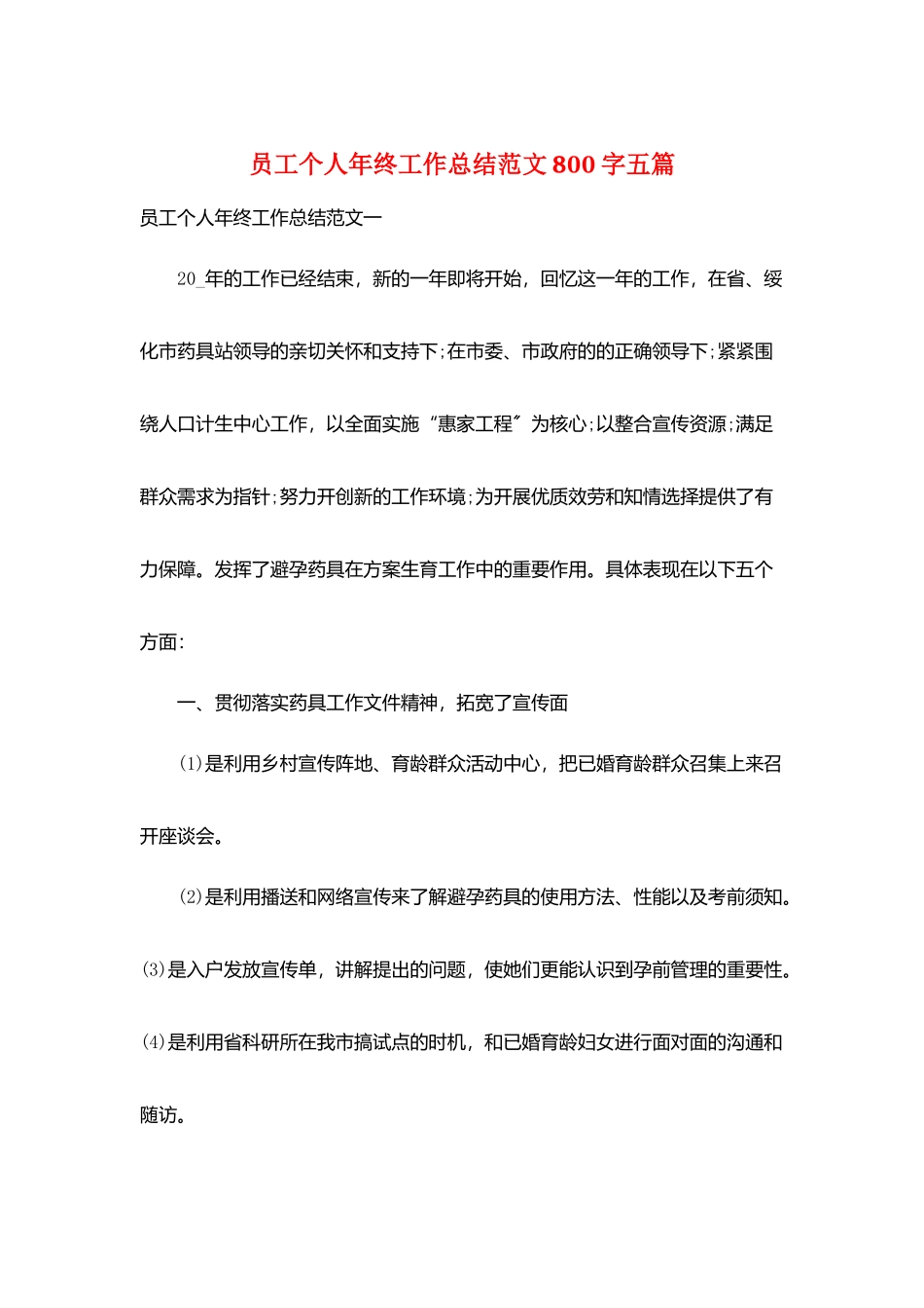员工个人年终工作总结范文800字五篇_第1页