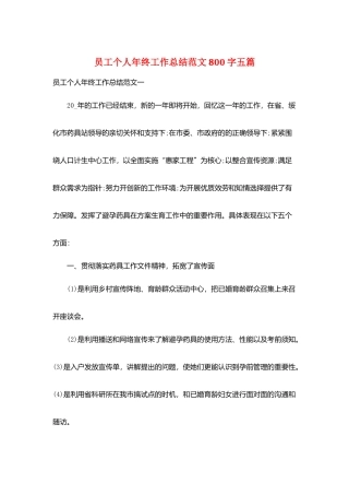 员工个人年终工作总结范文800字五篇