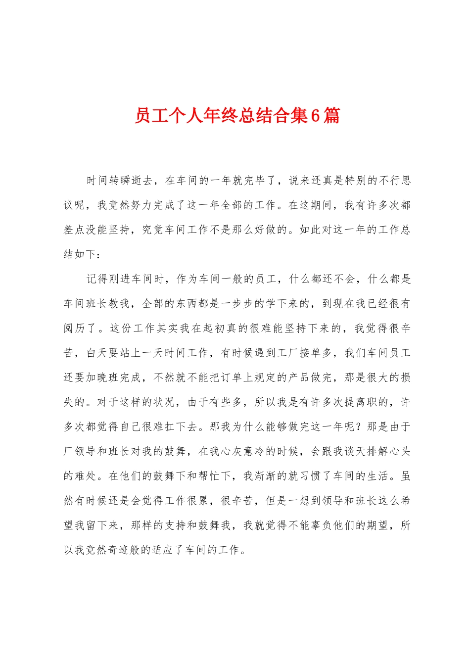 员工个人年终总结合集6篇_第1页