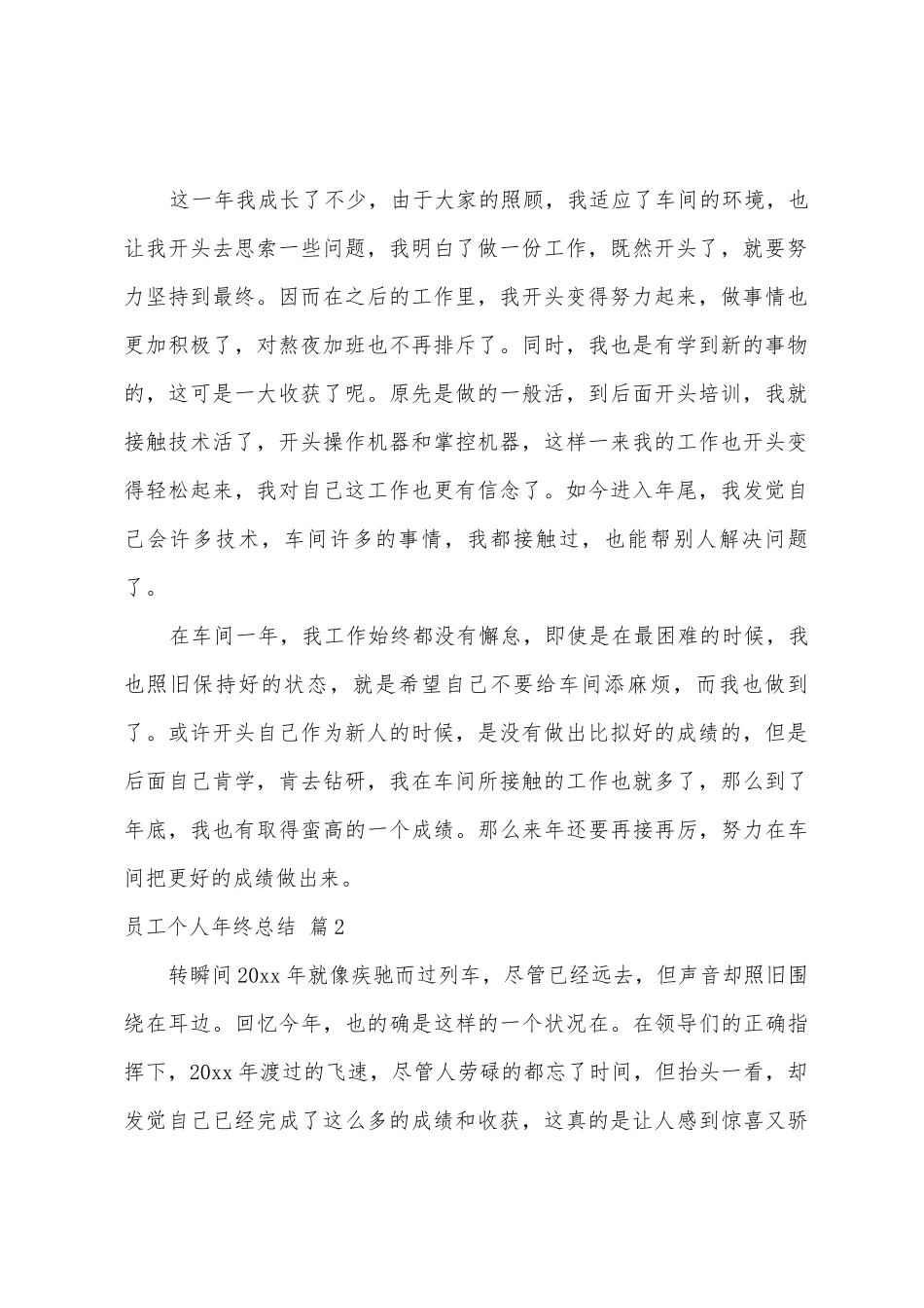 员工个人年终总结合集6篇_第2页