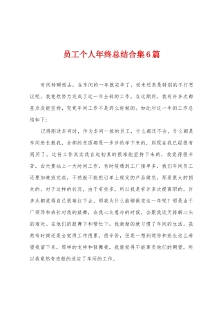 员工个人年终总结合集6篇