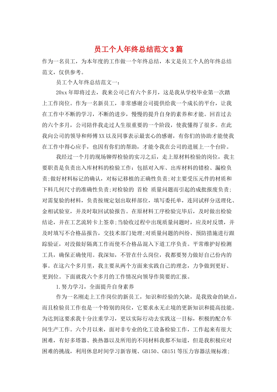 员工个人年终总结范文3篇_第1页