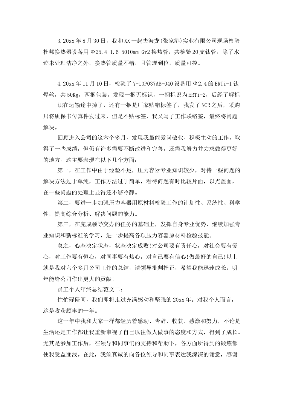 员工个人年终总结范文3篇_第3页