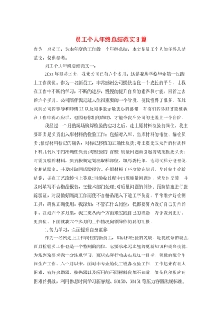 员工个人年终总结范文3篇