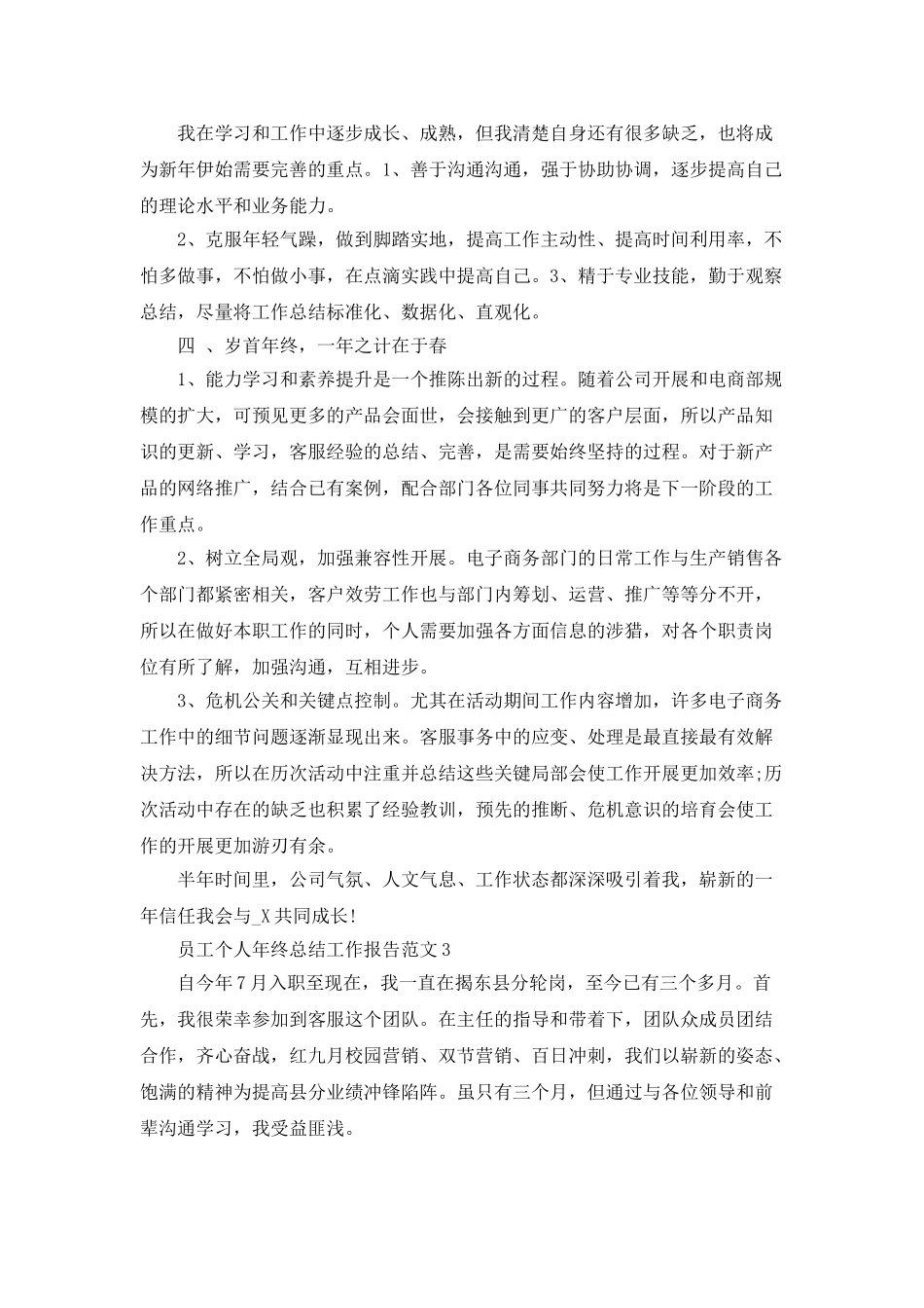 员工个人年终总结工作报告范文_第3页