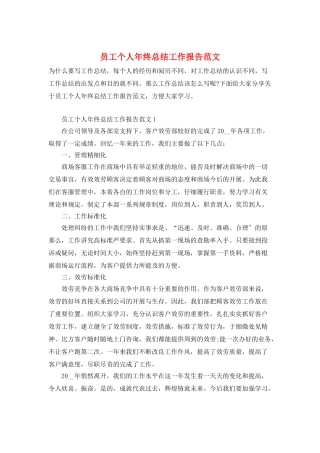 员工个人年终总结工作报告范文