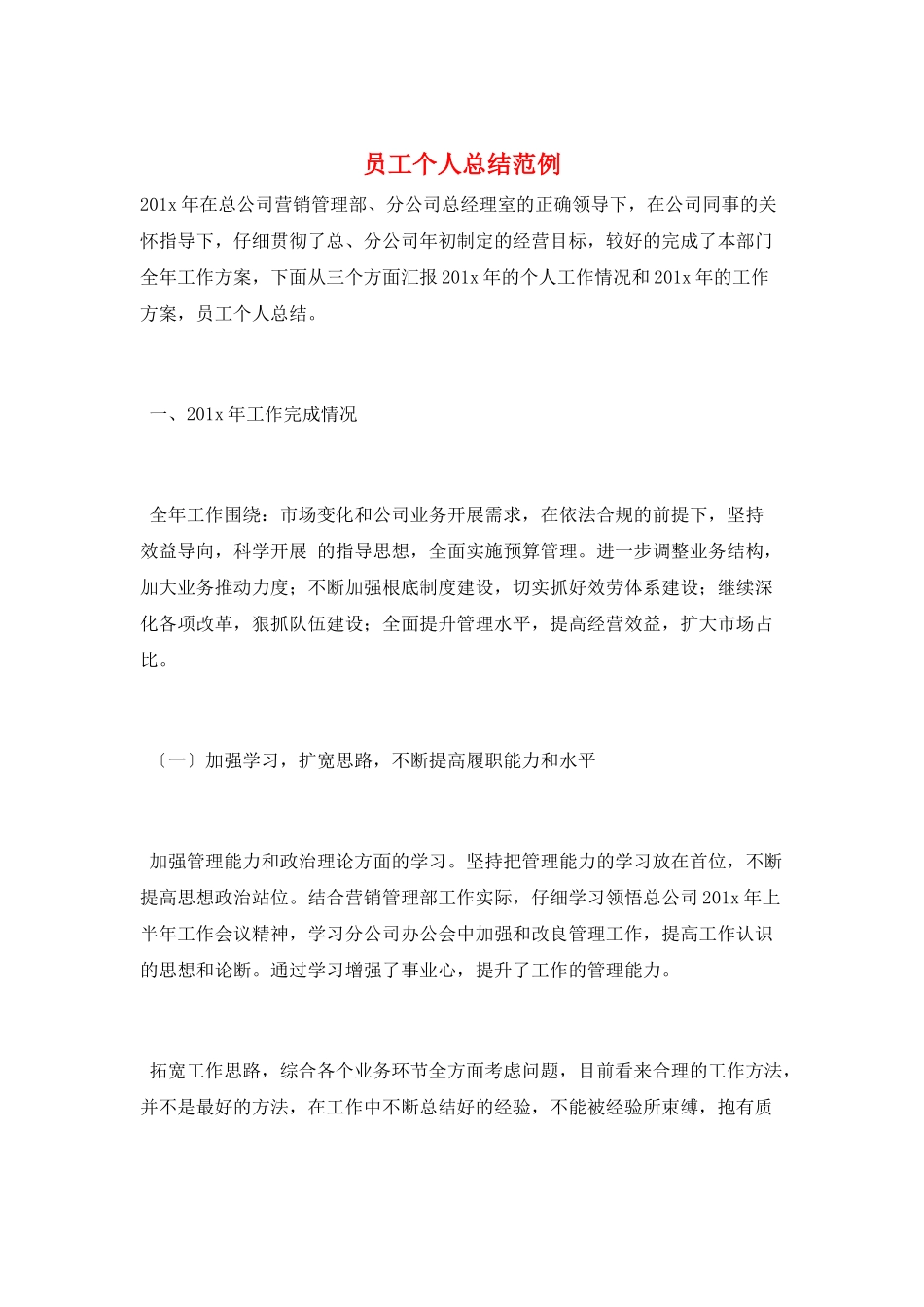 员工个人总结范例_第1页