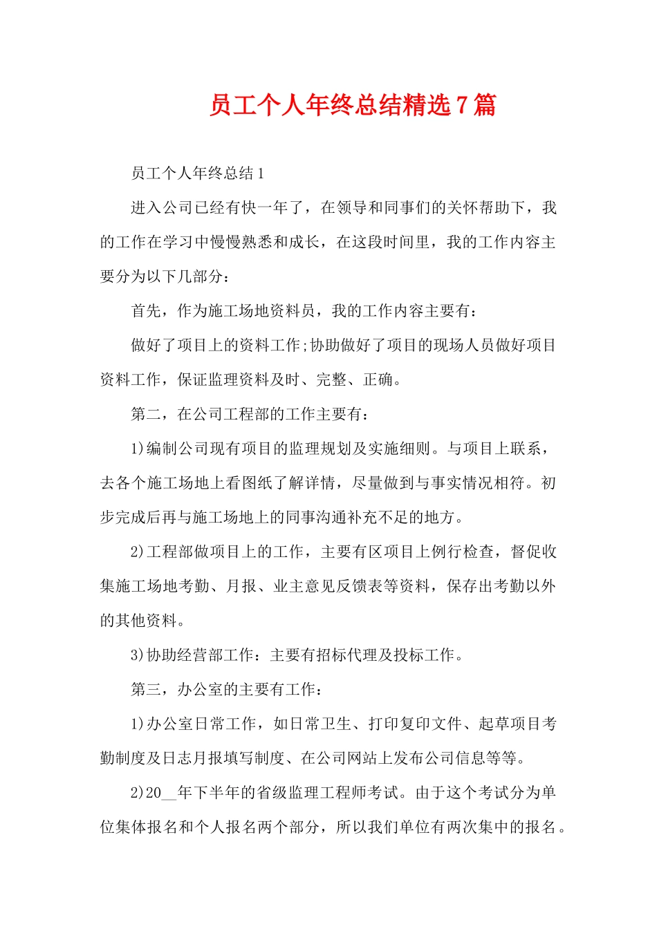 员工个人年终总结精选7篇（精编版）_第1页